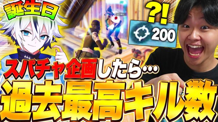 【破産】誕生日のRainyに『キル数×スパチャ』した結果、プロゲーマーの本気を見せつけられた【フォートナイト/Fortnite】
