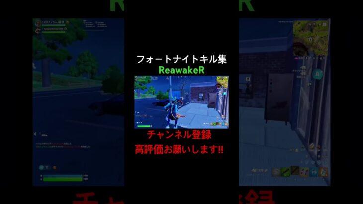 [フォートナイト:キル集]ReawakeR#フォートナイト#フォートナイトキル集#フォトナ#フォトナキル集#キル集#Fortnite#フォートナイトランク#フォートナイトリロード#フォトナランク