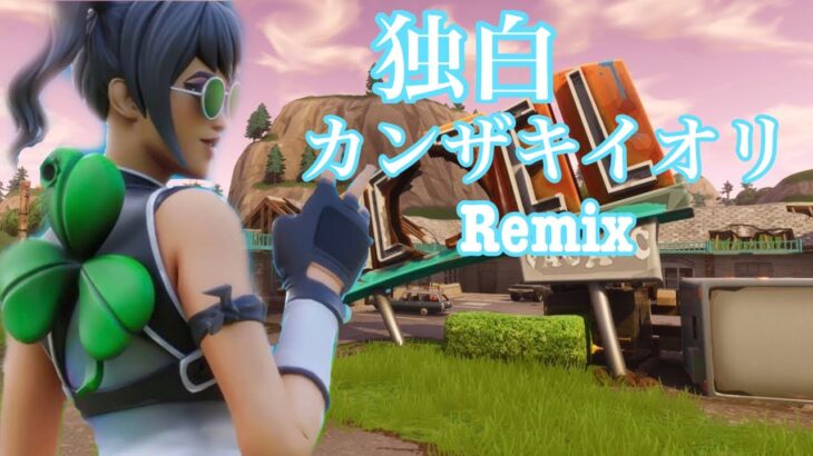 【独白┃カンザキイオリRemix】Ray Highlight28
