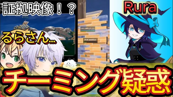 みにぴよトリオのRuraがチーミング疑惑で荒れている件について。BANされる！？【フォートナイト/Fortnite】