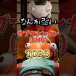 なんか弱いSMGTop3! #フォートナイト #fortnite #プチ知識 #チャプター6 #フォトナ #ゲーム実況
