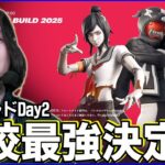 【STAGE:0観戦Day2】今日のTop22組までが決勝へ【フォートナイト】