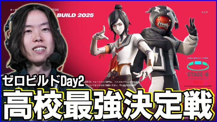【STAGE:0観戦Day2】今日のTop22組までが決勝へ【フォートナイト】