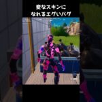 変なスキンになれるエグいバグ⁉ #フォートナイト #Shorts