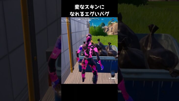 変なスキンになれるエグいバグ⁉ #フォートナイト #Shorts