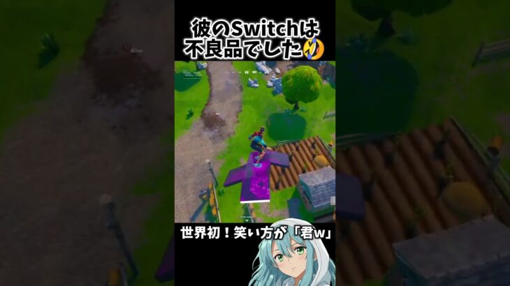 彼のSwitchは不良品だった🤣 #フォートナイト #フォトナ #fortnite #switch