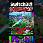Switch2でフォトナの負荷に耐えれるのか検証した結果、、【フォートナイト】【ゆっくり実況】【やわらちゃんねる】 #shorts