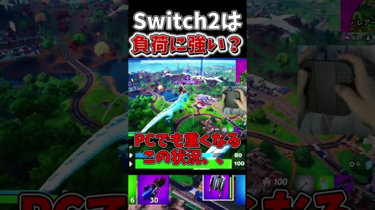 Switch2でフォトナの負荷に耐えれるのか検証した結果、、【フォートナイト】【ゆっくり実況】【やわらちゃんねる】 #shorts