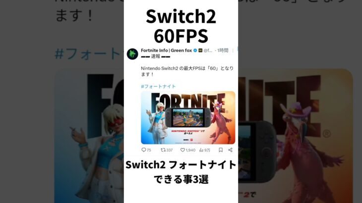 Switch2『フォートナイト』情報 #shorts #フォートナイト #fortnite
