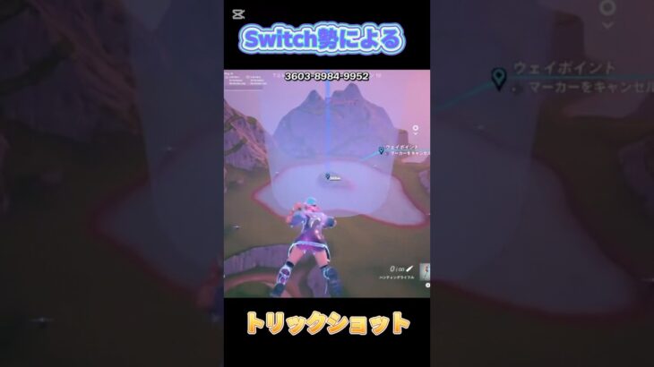 Switch勢によるトリックショット①#shorts #fortnite #フォートナイト #フォトナ #フォトナキル集 #フォートナイトトリックショット #ふぉーとないと #ふぉとな #スナイパー