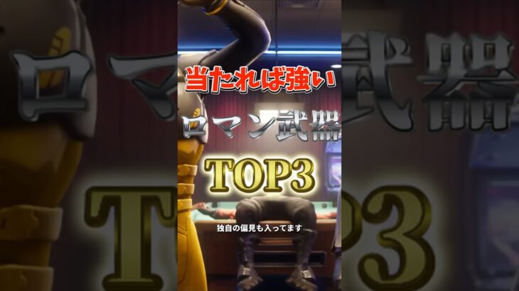 当たれば強いロマンTOP３！#フォートナイト #fortnite #プチ知識 #チャプター6 #フォトナ #ゲーム実況