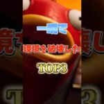 環境を壊した武器TOP３！ #フォートナイト #fortnite #プチ知識 #チャプター6 #フォトナ #ゲーム実況