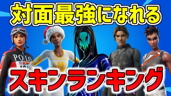 【競技勢必見】対面最強になれるスキンランキング TOP12｜対面勝率劇的UP!!