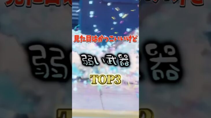 見た目はかっこいいけど弱い武器TOP3！#フォートナイト #fortnite #プチ知識 #チャプター6 #フォトナ #ゲーム実況