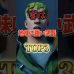 実は地味に強い武器TOP3！#フォートナイト #fortnite #プチ知識 #チャプター6 #フォトナ #ゲーム実況