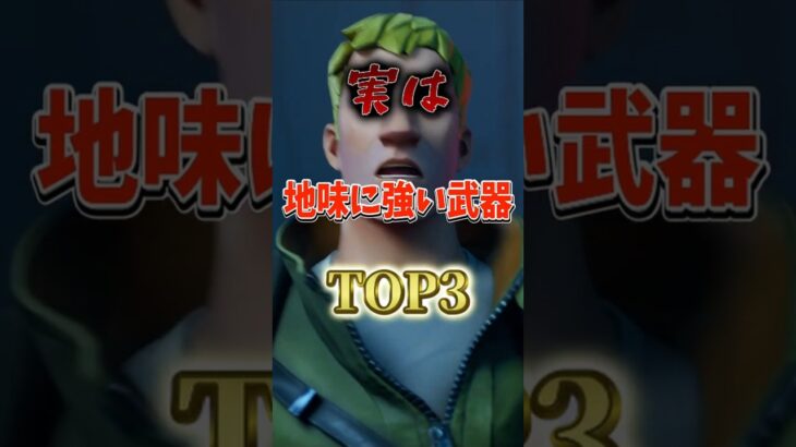 実は地味に強い武器TOP3！#フォートナイト #fortnite #プチ知識 #チャプター6 #フォトナ #ゲーム実況