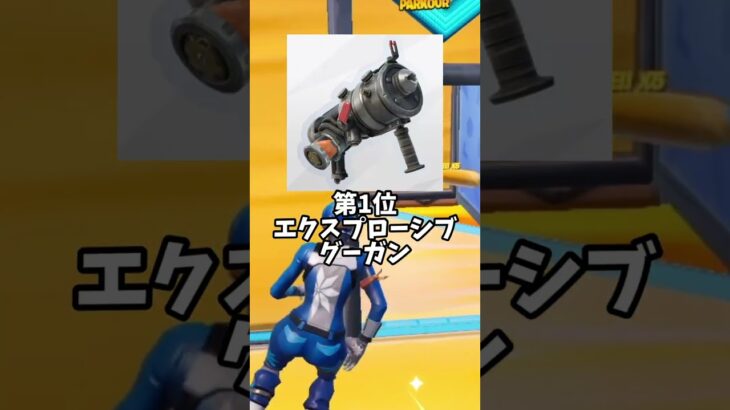 マジでキモすぎた害悪武器ランキングTOP3【フォートナイト】#shorts