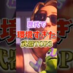 歴代で環境すぎた武器Top 3 #フォートナイト #fortnite #プチ知識 #チャプター6 #ゲーム実況