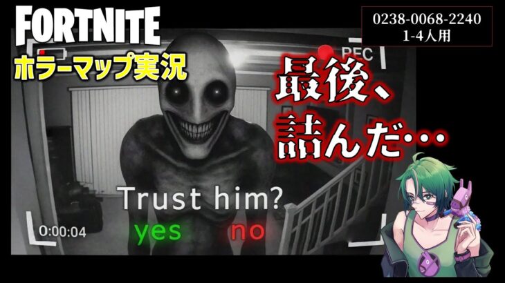 【フォートナイトホラー】人気のホラーマップ『Trust him？』でクリアできたはずなのに、最後の最後で詰んでしまったｗｗ