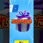 スイッチ勢！無料でVバックス、スキンを入手する方法！【フォートナイト / Fortnite】#shorts #フォートナイト #fortniteclips #fortnite #ギフトカスタムマッチ