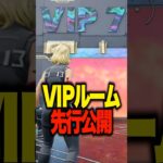 VIPルームの中を先行公開した結果ｗｗ【 #フォートナイト #fortnite #shorts 】
