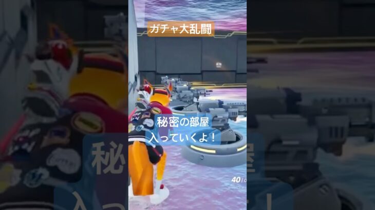 ガチャ大乱闘VIPルーム攻略法！マップコード0765-0450-8670#フォートナイト #エンジョイ勢 #shorts