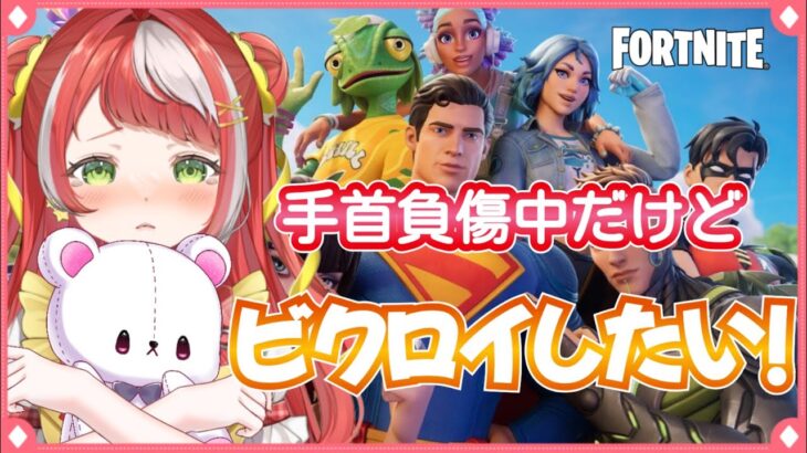 【 フォートナイト 】８連勝中！負けたら即終了ビクロイチャレンジ✨【 新人Vtuber】 #fortnite  #shorts #縦型配信
