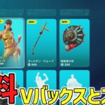 【無料でもらえた！？】無限にVバックスやスキンが入手できる方法がヤバすぎたww【フォートナイト】/【Fortnite】