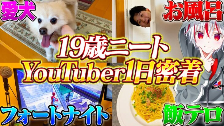 大学行かず１９歳ニートになった専業YouTuberの1日に密着！！【フォートナイト / Fortnite】