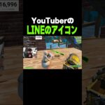 YouTuberのラインのアイコン【フォートナイト/Fortnite】