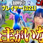 観戦画面チャレンジ『実は〝もこず〟がマッチにいないドッキリ』をYoutuber３人に仕掛けたらまんまと騙されて面白すぎたｗｗｗ【フォートナイト / Fortnite】