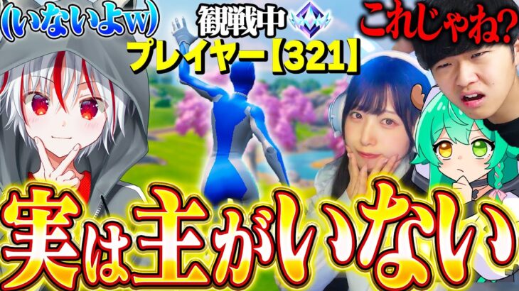 観戦画面チャレンジ『実は〝もこず〟がマッチにいないドッキリ』をYoutuber３人に仕掛けたらまんまと騙されて面白すぎたｗｗｗ【フォートナイト / Fortnite】