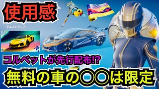 無料スキンや車『シボレー コルベットZR1』みんな貰った!?◯◯はアイテムショップに来ない!?サマーロードトリップクエストに不具合!?入手方法やツルハシの使用感を紹介【フォートナイト/ロケットリーグ】