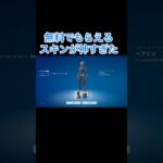 今無料でもらえるスキン #cover #フォートナイト #fortnite #フォトナ #ゲーム実況 #vtuber #あのちゃん #shorts #夏休み #無料スキン#最高