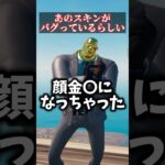 あのスキンがバグっているらしい #フォートナイト #fortnite #ゲーム実況