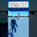 ダルマさんがころんだで色々検証してみたんやで #フォートナイト #fortnite #小ネタ #小技