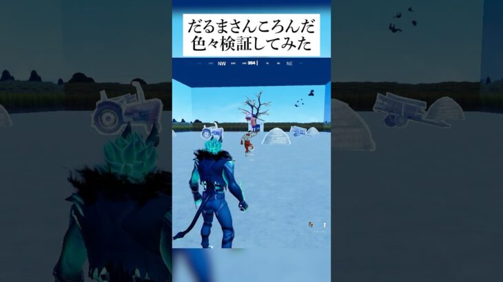 ダルマさんがころんだで色々検証してみたんやで #フォートナイト #fortnite #小ネタ #小技