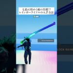 七色に煌めく魂の具現『レインボーライフル』の入手方法 #フォートナイト #fortnite #小ネタ #小技