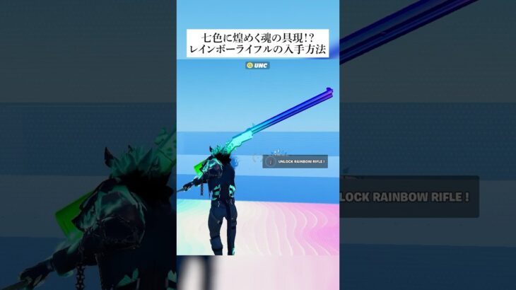 七色に煌めく魂の具現『レインボーライフル』の入手方法 #フォートナイト #fortnite #小ネタ #小技