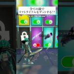 全ての銃でリフトライフルをゲットする方法が判明した！？検証していくんやで #フォートナイト #fortnite #小ネタ #小技