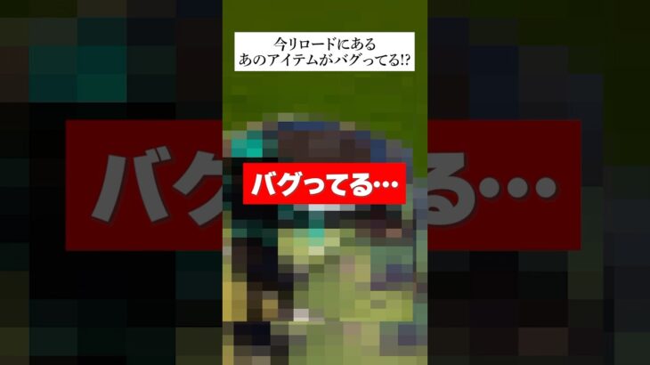 リロードにあるあのアイテムが今バグりちらかしてるってホンマなん！？検証してみたんやで #フォートナイト #fortnite #小ネタ #小技