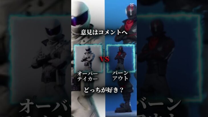 どっちの方が好き？#fortnite #スキン#フォートナイト#ヘルメット#バーンアウト#オーバーテイカー