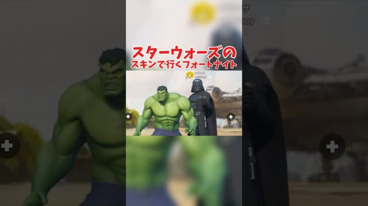 スターウォーズのスキンで行くフォートナイト　#フォートナイト　#ゲーム　#ゲーム実況　#fortnite 　#問題児学級
