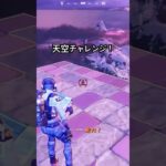 天空チャレンジ#フォートナイト #fortnite #天空