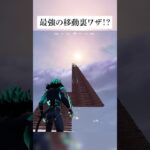 グライダー再展開でえっぐい移動できる裏ワザがあるって本当なのか！？検証してみたんやで #フォートナイト #fortnite #小ネタ #小技
