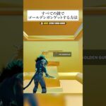 全ての銃でゴールデンガンをゲットできるってホンマなん！？検証してみたんやで #fortnite #フォートナイト #小ネタ #小技