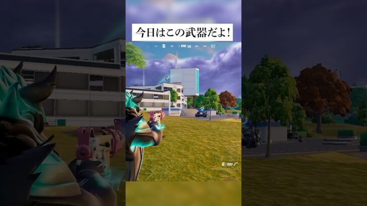 今日の限定武器はこれだ！！ #フォートナイト #fortnite #小ネタ #小技