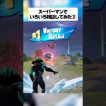 スーパーマンでみんなが気になってること色々検証してみたんやで② #フォートナイト #fortnite #小技 #小ネタ