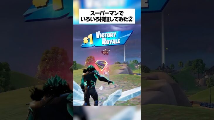 スーパーマンでみんなが気になってること色々検証してみたんやで② #フォートナイト #fortnite #小技 #小ネタ