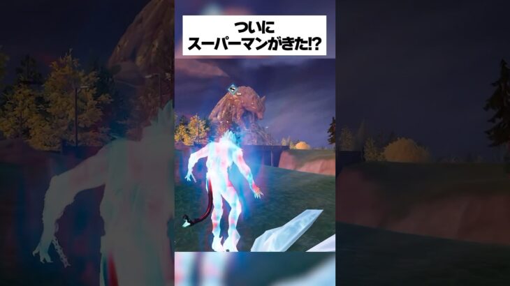 ついにスーパーマンに変身してスーパーパワーが使えるってホンマなん！？検証してみたんやで #フォートナイト #fortnite #小ネタ #小技